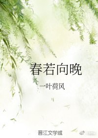 春若向晚