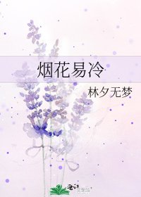 烟花易冷