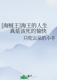 [海賊王]海王的人生真是該死的愉快