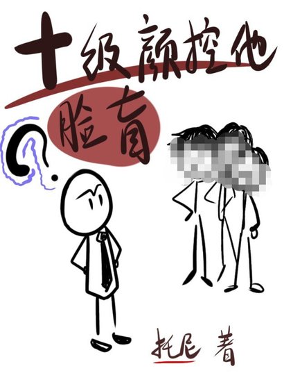 十级颜控他脸盲［娱乐圈］